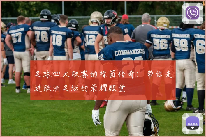 足球四大联赛的绿茵传奇：带你走进欧洲足坛的荣耀殿堂