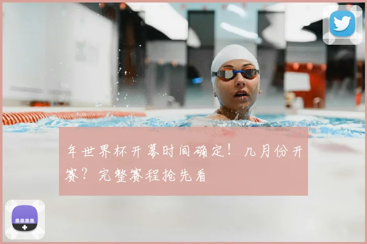 年世界杯开幕时间确定!几月份开赛?完整赛程抢先看