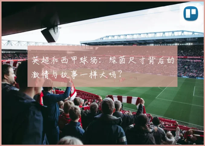 英超和西甲球场：绿茵尺寸背后的激情与故事一样大吗？