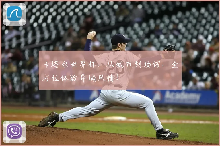 卡塔尔世界杯,从城市到场馆,全方位体验异域风情!