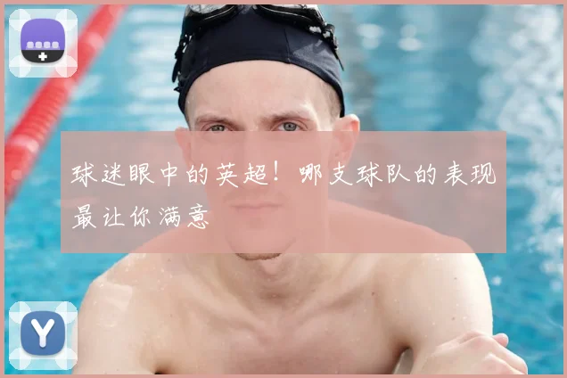 球迷眼中的英超!哪支球队的表现最让你满意